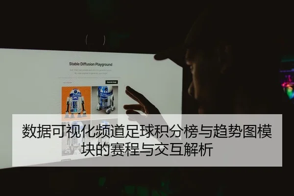 shu-ju-ke-shi-hua-pin-dao-zu-qiu-ji-fen-bang-yu-qu-shi-tu-mo-kuai-de-sai-cheng-yu-jiao-hu-jie-xi-2-293.jpg