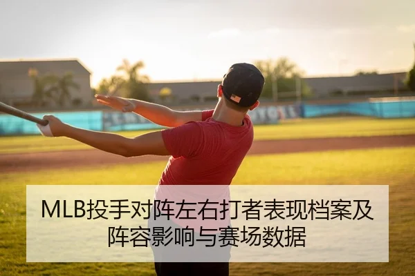 MLB投手对阵左右打者表现档案及阵容影响与赛场数据