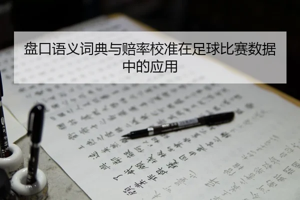 盘口语义词典与赔率校准在足球比赛数据中的应用