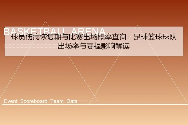 球员伤病恢复期与比赛出场概率查询：足球篮球球队出场率与赛程影响解读