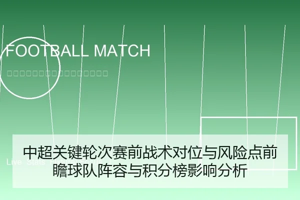 中超关键轮次赛前战术对位与风险点前瞻球队阵容与积分榜影响分析