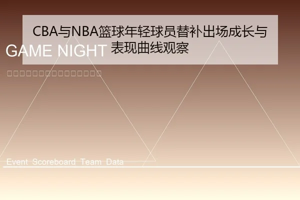 CBA与NBA篮球年轻球员替补出场成长与表现曲线观察