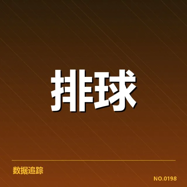 女排世联赛表现背后，队伍实力与战术体系引发广泛关注