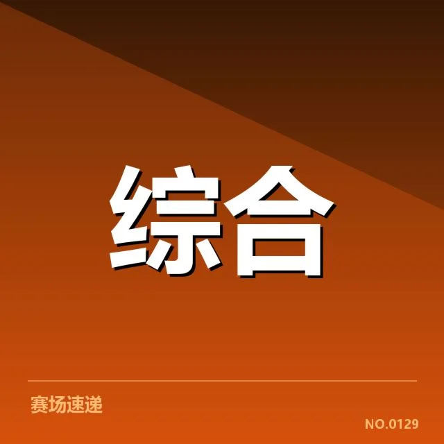 2024全国青少年体育赛事：体育标准青训体系面临何种挑战