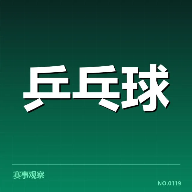 全国乒乓球公开赛对阵：选手实力走向如何变化
